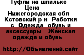 Туфли на шпильке › Цена ­ 800 - Нижегородская обл., Кстовский р-н, Работки с. Одежда, обувь и аксессуары » Женская одежда и обувь   